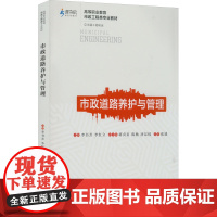 市政道路养护与管理 李书芳,李红立 编 社会实用教材大中专 正版图书籍 重庆大学出版社