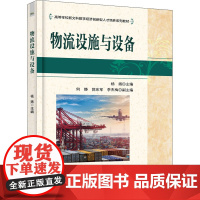 物流设施与设备 杨扬 编 中学教材大中专 正版图书籍 电子工业出版社