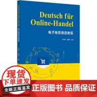 电子商务德语教程 吴悦旗,吴建雄 编 法语大中专 正版图书籍 华南理工大学出版社