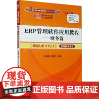 ERP管理软件应用教程——财务篇(用友U8 V10.1) 新税制 微课版 孙莲香,林燕飞 编 大学教材大中专 正版图书籍