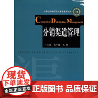 分销渠道管理 张广玲,王辉 编 企业管理大中专 正版图书籍 华中科技大学出版社