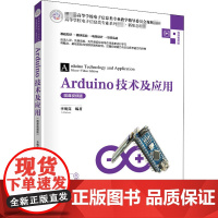 Arduino技术及应用 微课视频版 李明亮 编 大学教材大中专 正版图书籍 清华大学出版社