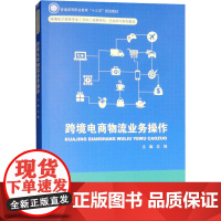 跨境电商物流业务操作 左锋 编 大学教材大中专 正版图书籍 中国人民大学出版社