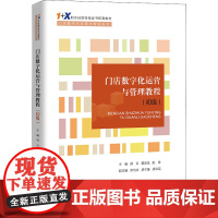 门店数字化运营与管理教程(初级) 邱云,夏承龙,姚玲 编 大学教材大中专 正版图书籍 中国人民大学出版社