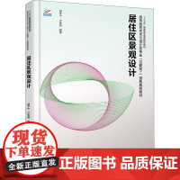 居住区景观设计 胡华中,卢春辰 著 大学教材大中专 正版图书籍 北京大学出版社