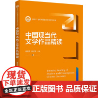 中国现当代文学作品精读 杨联芬,张洁宇 编 大学教材大中专 正版图书籍 中国人民大学出版社