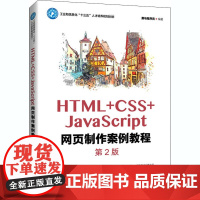 HTML+CSS+JavaScript网页制作案例教程 第2版 黑马程序员 编 网站设计/网页设计语言(新)大中专 正版