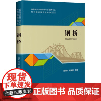 钢桥 周绪红,刘永健 编 交通/运输大中专 正版图书籍 人民交通出版社