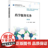 药学服务实务 第2版 秦红兵、陈俊荣 著 秦红兵,陈俊荣 编 社会学大中专 正版图书籍 人民卫生出版社