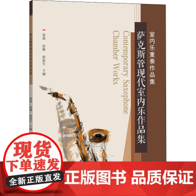 萨克斯管现代室内乐作品集 张鼎,原嫄,薛驭生 编 音乐(新)大中专 正版图书籍 中山大学出版社