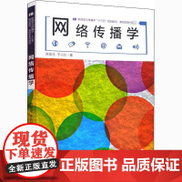 网络传播学 苏宏元,于小川 著 教育/教育普及大中专 正版图书籍 传媒大学出版社