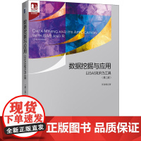 数据挖掘与应用 以SAS和R为工具(第2版) 张俊妮 著 大学教材大中专 正版图书籍 北京大学出版社