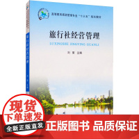 旅行社经营管理 刘荣 编 管理其它大中专 正版图书籍 郑州大学出版社