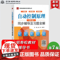 自动控制原理 第7版 同步辅导及习题全解 陈哲 中国水利水电出版社 可与科学社胡寿松第七版自动控制原理教材参考学习考研辅