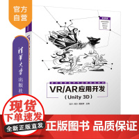 [正版新书] VR/AR应用开发(Unity 3D) 石卉 清华大学出版社 游戏程序设计教材