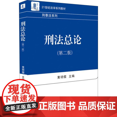 刑法总论(第2版) 黄明儒 编 大学教材大中专 正版图书籍 北京大学出版社