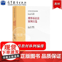 刑事诉讼法案例百选 林喜芬 高等教育出版社 按照马工程刑事诉讼法学教材体例和顺序编排 刑诉法案例教程 案例分析 大学法学