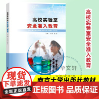 高校实验室安全准入教育 高校实验室安全准入教育的配套教材 实验室管理人员实验指导教师和科研人员参考 南京大学出版社