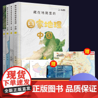 藏在地图里的国家地理中国共4册6-9-12岁儿童自然地理科普百科全书认识宇宙自然现象中学地理科普书小学生三四五年级课外阅