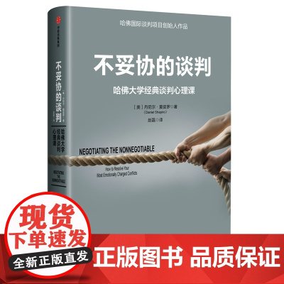 不妥协的谈判 丹尼尔夏皮罗著 哈佛大学谈判心理课 高谈判作者不放弃核心述求励志人际交往正版书