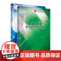 2本套装 医学免疫学+学习指导与习题人卫生理病理诊断内外科系统解剖药理学妇产科学教科书第10版西医本科临床第九版医学教材