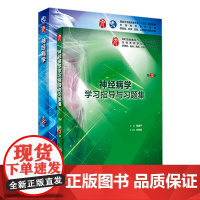 2本套装 神经病学+学习指导与习题集人卫生理诊断外科神经病系统解剖药理学妇产科学教科书第10版西医本科临床第九版医学教材