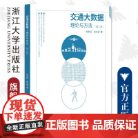 交通大数据——理论与方法(第2版中国高等教育学会工程教育专业委员会新工科十三五规划教材)/刘志远/张文波/浙江大学出版社