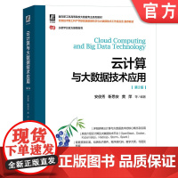 正版 云计算与大数据技术应用 第2版 安俊秀 靳思安 黄萍 高等院校系列教材 9787111714125 机械工业出