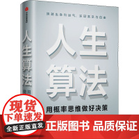 人生算法 喻颖正著 老喻新书 老喻的人生算法课 罗振宇推崇的人生思考者 人生底层操作系统 罗辑思维 中信出版