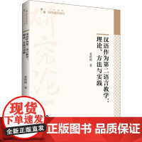 汉语作为第二语言教学:理论、方法与实践 姜艳艳 著 中国少数民族语言/汉藏语系文教 正版图书籍 中国书籍出版社