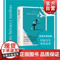 英雄与坟墓 埃内斯托萨瓦托作品另著心理小说三部曲隧道毁灭者亚巴顿外国阿根廷拉美文学上海译文出版社长篇外国小说