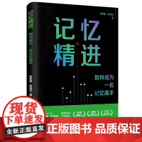 记忆精进:如何成为一名记忆高手 帮你打开学习效率瓶颈,提升记忆积极体验