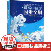 新高中数学同步全刷 必修第1册 全2册 清华大学出版社 中数学教辅对应人教A版教材附配全书例题免费视频讲解