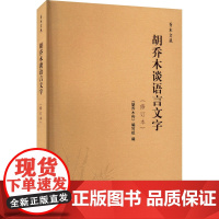 胡乔木谈语言文字(修订本) 《胡乔木传》编写组 编 语言文字文教 正版图书籍 人民出版社