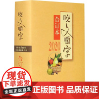 2020 咬文嚼字 合订本 《咬文嚼字》编辑部 编 文化理论文教 正版图书籍 上海文艺出版社