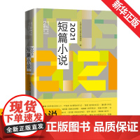 21世纪年度小说选:2021短篇小说 鲁敏叶兆言张者等著 著 人民文学出版社编辑部 编 现代/当代文学文学 正版图书籍