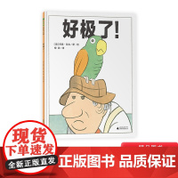 好极了!精装绘本图画书让孩子明白生活时时有惊喜事事处处有转机保持乐观开朗3岁4岁5岁6岁7岁8岁亲子阅读魔法象正版童书