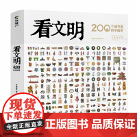 看文明:200个细节里的中国史(米莱童书 7岁-14岁的中国历史科普百科 8大文明领域 200+细节讲述 1000+手绘