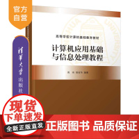 [正版新书] 计算机应用基础与信息处理教程 周奇 清华大学出版社 高等计算机基础教育教材