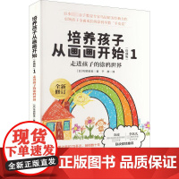 培养孩子从画画开始 1 走进孩子的涂鸦世界(珍藏版) (日)鸟居昭美 著 于群 译 家庭教育文教 正版图书籍 漓江出版社