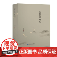 王寂文学研究 张怀宇 著 文学理论/文学评论与研究文学 正版图书籍 黑龙江大学出版社