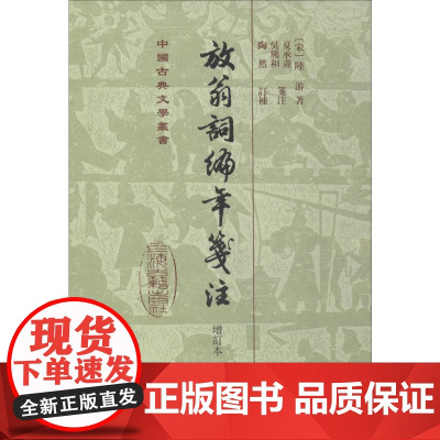 放翁词编年笺注 增订本 (宋)陆游 著 中国古诗词文学 正版图书籍 上海古籍出版社