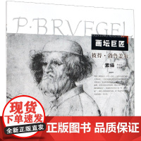 画坛巨匠-彼得.勃鲁盖尔素描 荆成义 著 绘画(新)艺术 正版图书籍 辽宁美术出版社