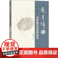 唐圭璋的词学理论与批评研究 孙启洲 著 文学其它文学 正版图书籍 知识产权出版社