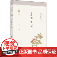 唐诗百讲 羊春秋 著 文学理论/文学评论与研究文学 正版图书籍 东方出版中心