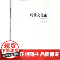 戏曲文化论 陈国华 编 艺术其它艺术 正版图书籍 中国社会出版社