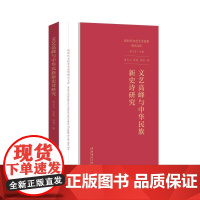 文艺高峰与中华民族新史诗研究(新时代文化艺术思想研究文库) 鲁太光 陈越 杨娟 著 艺术理论(新)文学 正版图书籍