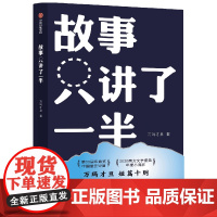 故事只讲了一半 万玛才旦 著 现代/当代文学文学 正版图书籍 中信出版社