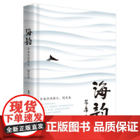 海韵——岑桑抒情散文、随笔选 岑桑 著 现代/当代文学文学 正版图书籍 花城出版社