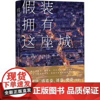 假装拥有这座城 小野酱 著 现代/当代文学文学 正版图书籍 上海三联书店